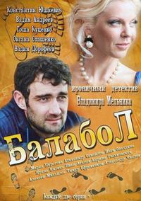 Балабол (2013)