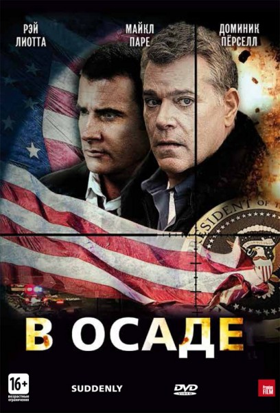 В осаде / Suddenly (2013)