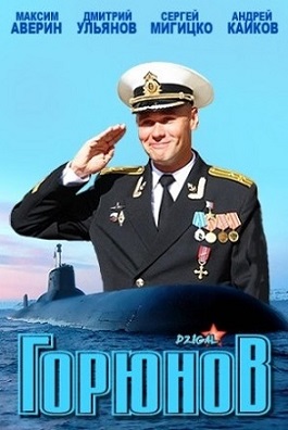 Горюнов (2013)