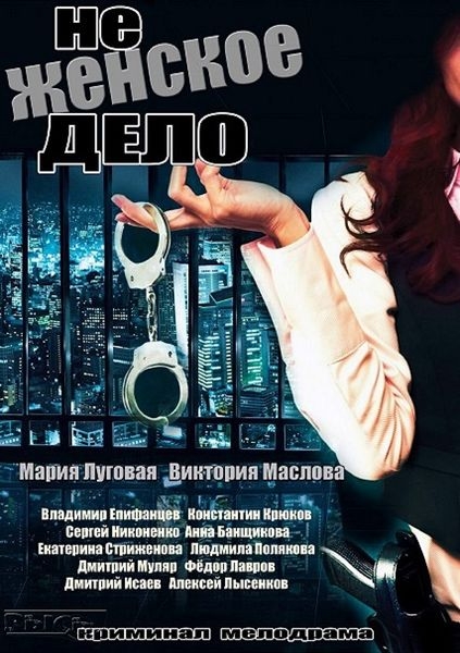 Не женское дело (2013)