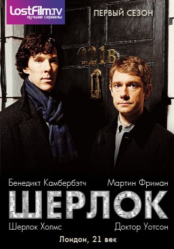 Шерлок / Sherlock (2010) - 1 сезон