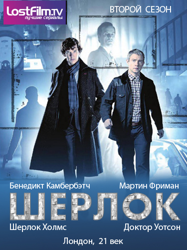 Шерлок / Sherlock (2012) - 2 сезон