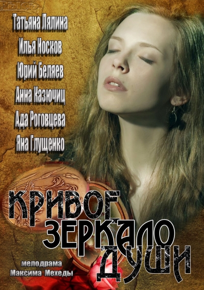 Кривое зеркало души (2013)