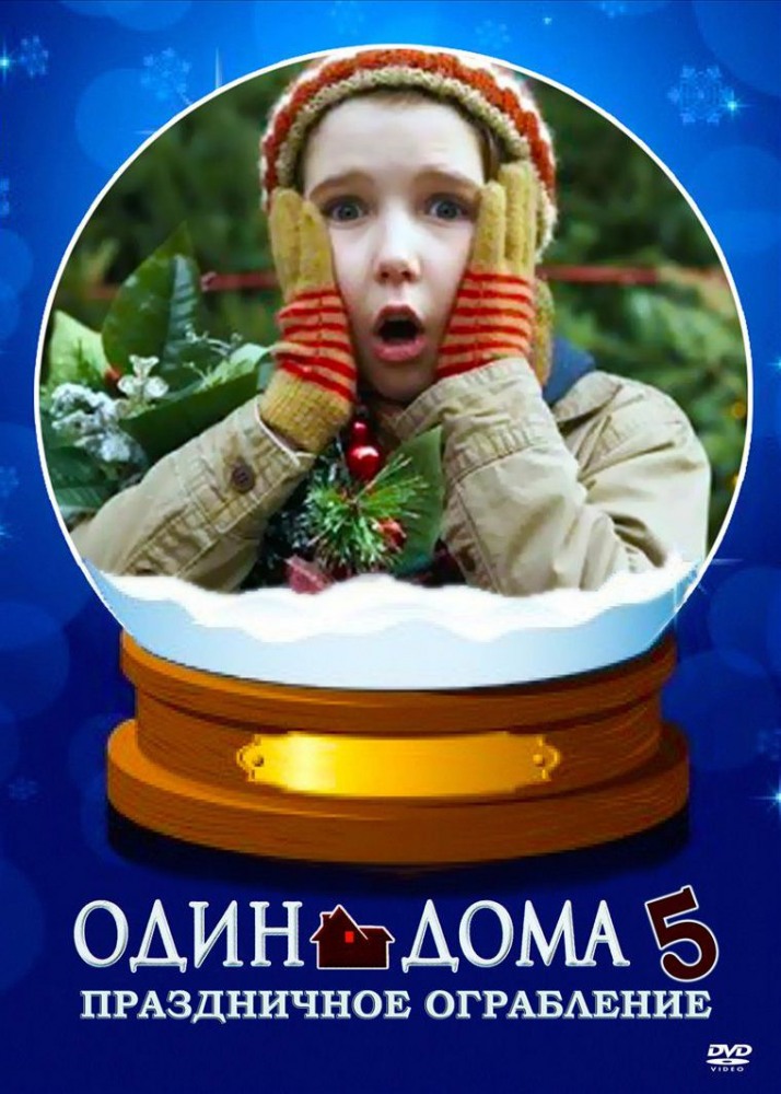 Один дома 5: Один в темноте / Home Alone: The Holiday Heist (2012)