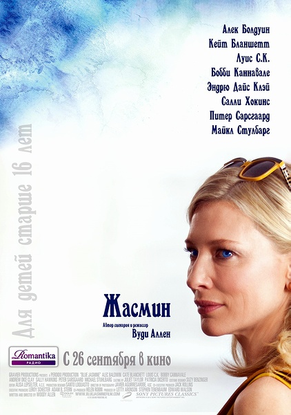 Жасмин / Blue Jasmine (2013)