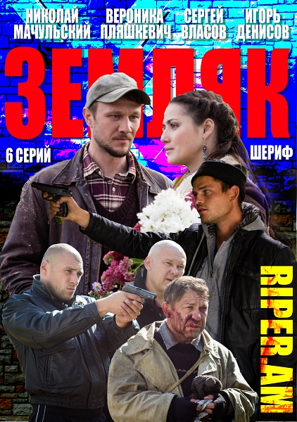 Земляк (2013)