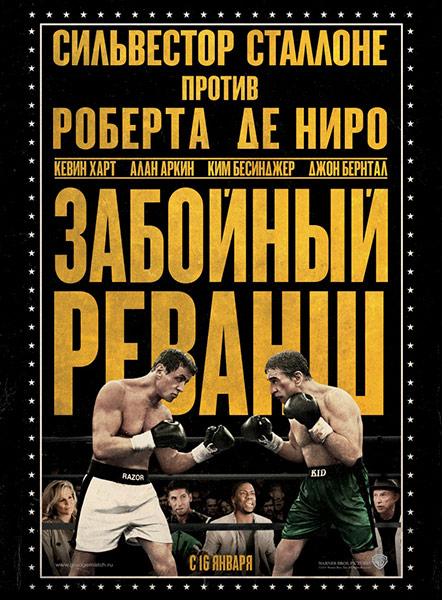 Забойный реванш / Grudge Match (2013)